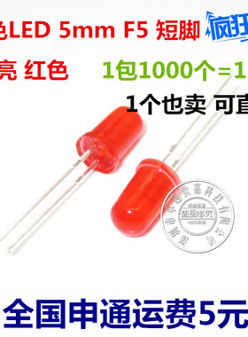5MM LED 红色高亮 红发红发光二极管 红色 短脚圆头 19元/1000只