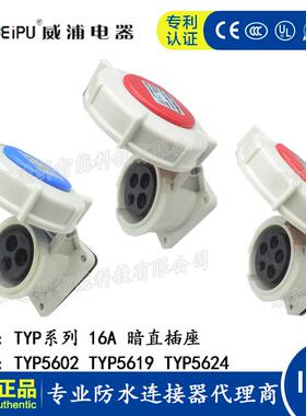 威浦防水工业插头16A 3.4.5芯暗直插座 TYP5602 5619 5624 IP67