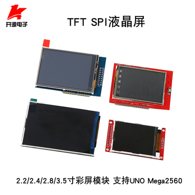 TFT彩屏模块 超高清 支持Ar UNO Mega2560 2.4/2.8/3.5寸