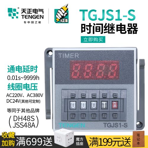 天正 TGJS1-S 1Z时间继电器DH48S JSS48A暂停复位24V数显380V220v