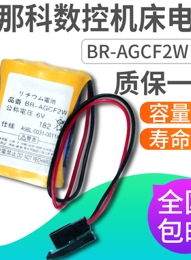 发那科数控机床电池 BR-AGCF2W 6V 加工中心系统模块包邮