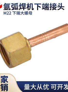 氩弧焊枪7/8大螺母接头 氩弧焊机下端M22气电一体螺母接口