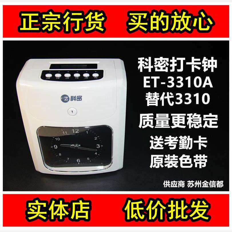 科密考勤机ET-3310考勤钟ET-3610打卡签到钟 C801/C803指纹考勤机
