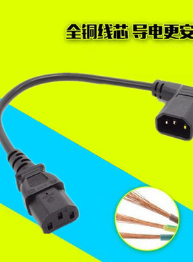 C13转C14转接延长线三芯IEC320品字接口直角弯头0.3M三孔C13机箱