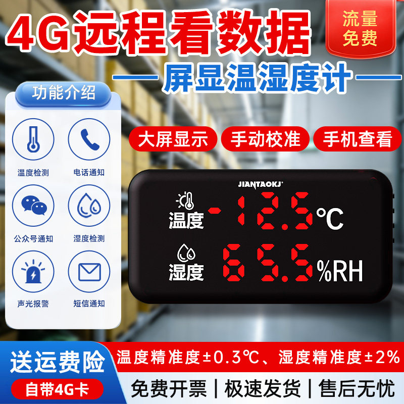 4G温湿度显示大屏高精度远程温湿度监测器工业级数显温度计感测器