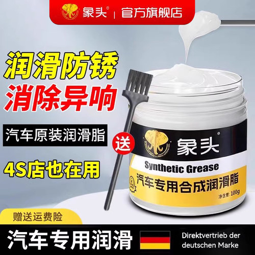 象头汽车润滑脂车门异响铰炼天窗轨道机械剂消除保养合成防锈奶油