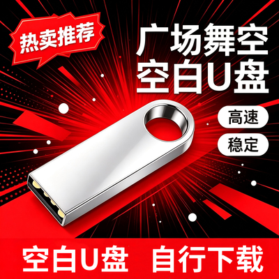 广场舞专用U盘空1G 8G 16G 32G无内容可插音响看戏机跳舞机优盘