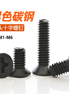 碳钢黑色十字沉头螺丝钉平头螺栓电脑微型小螺丝M1M2M2.5M3M4M5M6