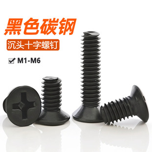 碳钢黑色十字沉头螺丝钉平头螺栓电脑微型小螺丝M1M2M2.5M3M4M5M6