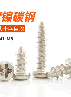 十字圆头自攻螺丝碳钢铁镀镍PA盘头尖尾螺钉电子螺丝钉M1M2M3M4M5