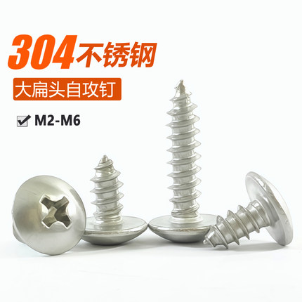 304不锈钢十字大扁头自攻螺丝钉 M3M3.5M4M5M6蘑菇头伞头自功螺钉