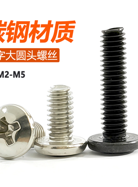 黑色十字大圆头螺丝钉BM螺钉盘头螺栓小螺丝钉M1.7M2M2.5M2.6M3M4