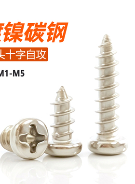 镀镍PA十字圆头自攻螺丝钉盘头螺钉萌粒笔电子螺丝M1M2M3M3.5M4M5