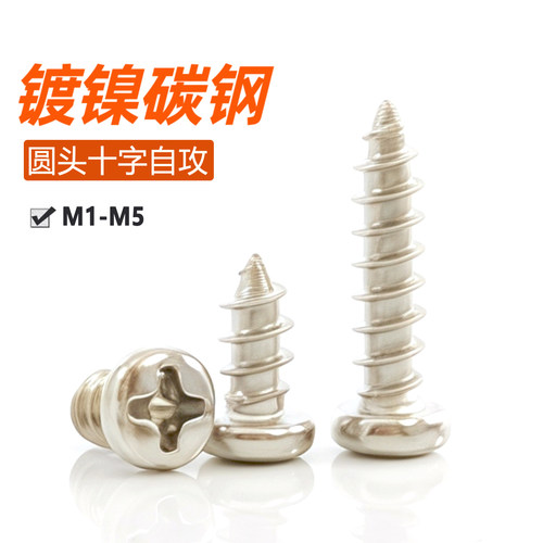 镀镍PA十字圆头自攻螺丝钉