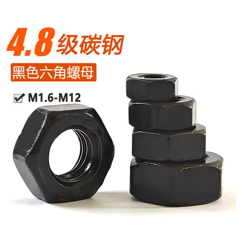 黑色六角螺母螺帽六角螺丝帽