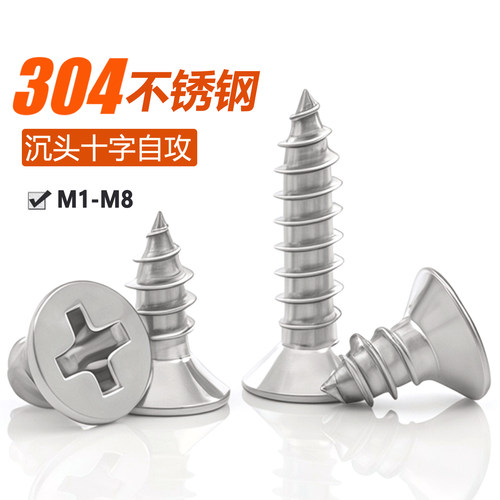 304不锈钢十字沉头自攻螺丝