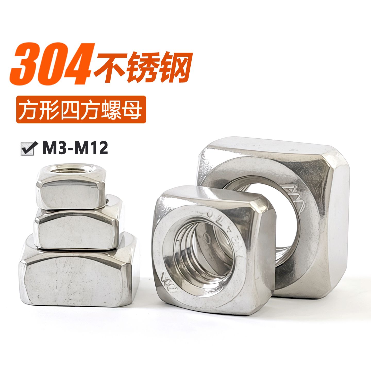 304不锈钢薄四方螺母DIN562