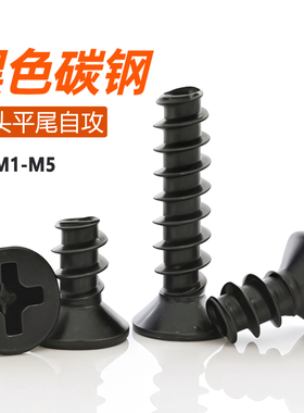 KB铁黑色十字沉头平尾自攻小螺丝平头螺钉M1M1.2M1.6M2M2.3M3M4M5