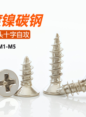 铁镀镍十字沉头自攻螺丝钉木螺钉平头小螺丝M1M2M2.3M2.6M3M3.5M4