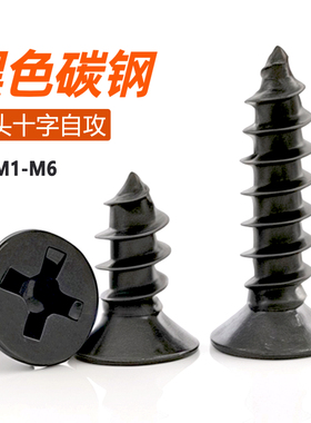 铁黑色十字沉头自攻螺丝钉木螺钉平头小螺丝M1M2M2.3M2.6M3M3.5M4