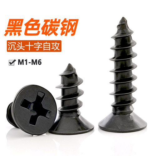 黑色十字沉头自攻螺丝