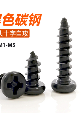 十字圆头自攻螺丝碳钢铁黑色PA盘头尖尾螺钉电子螺丝钉M1M2M3M4M5