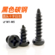 十字圆头自攻螺丝碳钢铁黑色PA盘头尖尾螺钉电子螺丝钉M1M2M3M4M5