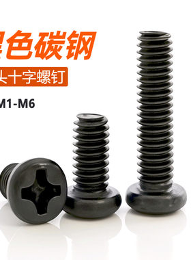 黑色PM十字圆头螺丝盘头铁螺钉微型电子螺丝钉M1M2M2.5M3M3.5M4M5