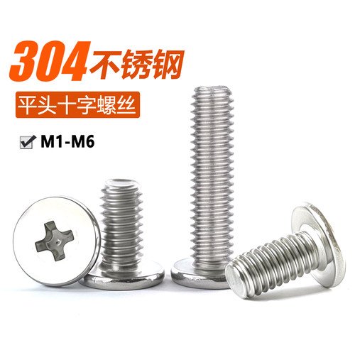 304不锈钢CM十字扁平头螺丝