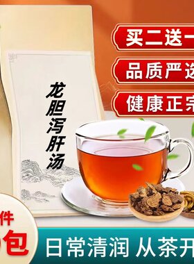 龙胆泻肝汤 袋泡茶 龙胆草 栀子泽泻黄芩当归 一件30包 买二送一