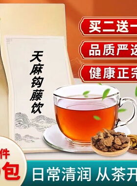 天麻钩藤饮袋泡茶平肝熄风补益肝头痛眩晕眩晕肝风上扰失 眠 血ya