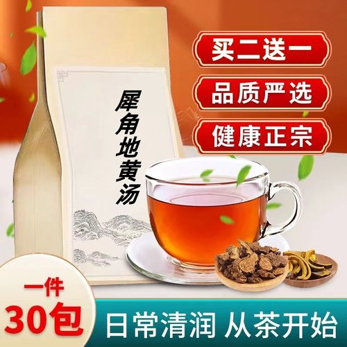 犀角地黄汤袋泡茶30包 牛角生地白芍丹皮血热 荨麻凉/血 买二送一