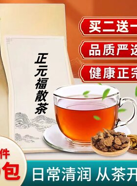 正元福散茶中草药代茶饮材养生茶茶包一件30包 买二送一