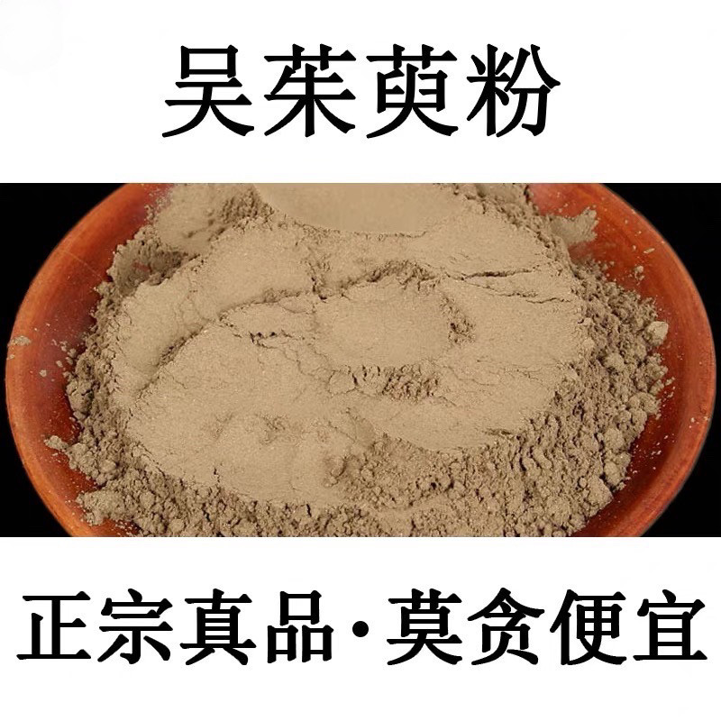 吴茱萸粉500g包邮中药材足贴动物保健品