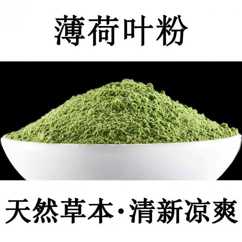 【精选嫩叶打粉】薄荷叶粉500g薄荷粉食用凉爽食品级面膜薄荷粉末