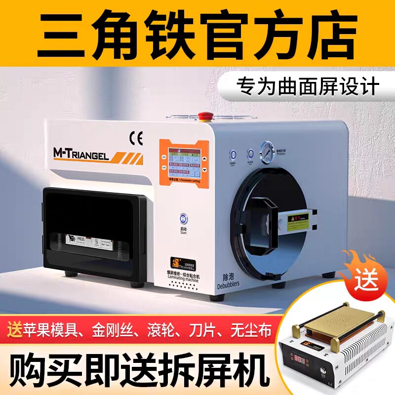 三角铁压屏机分离机一体机真空手机曲屏直屏液晶屏幕自动除泡机