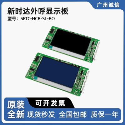 新时达电梯外呼显示板 SFTC-HCB-SL-BO(黑屏/蓝屏)(万能协议)