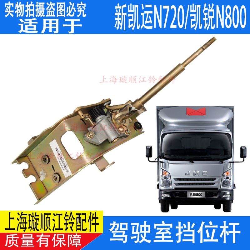 适配江铃新凯运N720变速箱挡位杆 排挡杆 换挡杆凯锐N800驾驶室杆