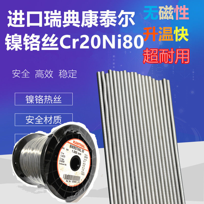 瑞典康泰尔Cr20Ni80镍铬丝200W电炉丝电阻电热丝发热丝NIKROTHAL8