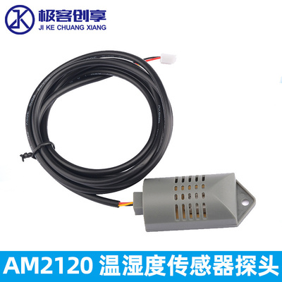 AM2120 温湿度传感器探头 温度传感线长1m/1.5m 温度仪表传感器探