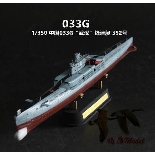 〖HY〗成品代工1/350 中国033G武汉级潜艇 小号手HOBBYBOSS 83516