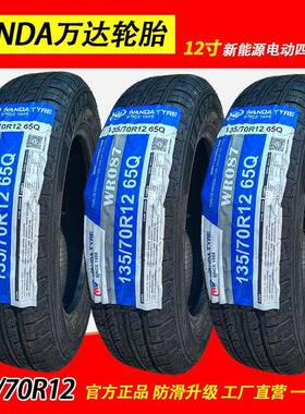 WANDA万达轮胎135/70R12 65Q真空胎钢丝胎WR087电动汽车四轮轮胎