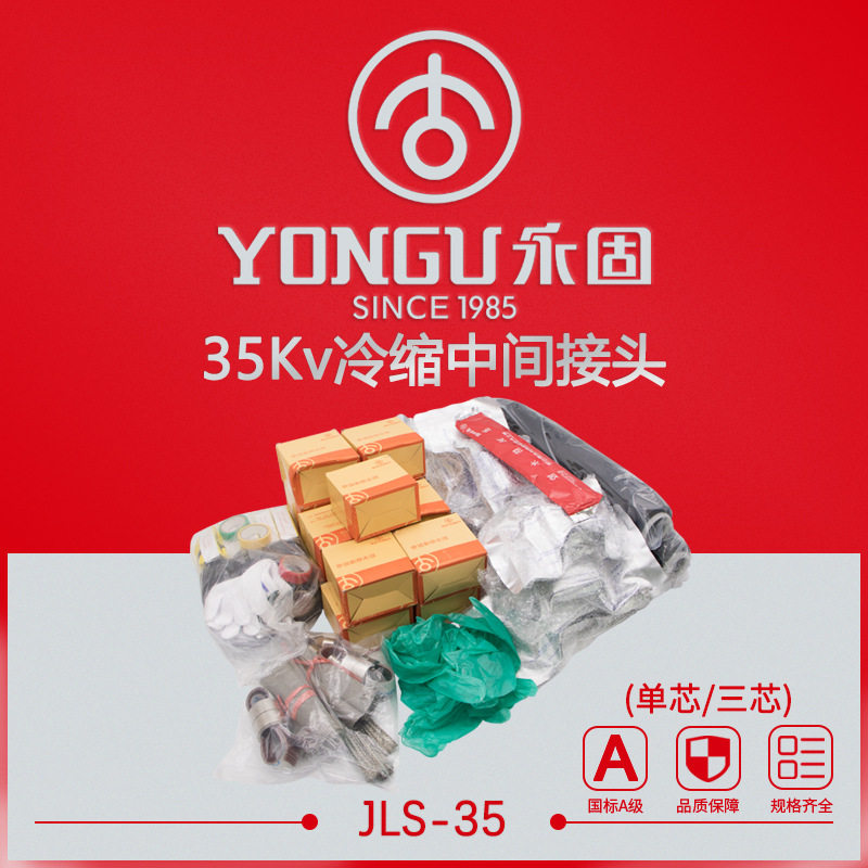35KV高压冷缩电缆中间接头 JLS-35/1.1-3.3单三芯 电缆附件终端头