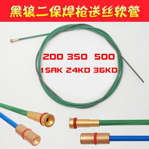黑狼二保焊配件BW15 24KD180A200A350A500A送丝管线软管3.5米5.5