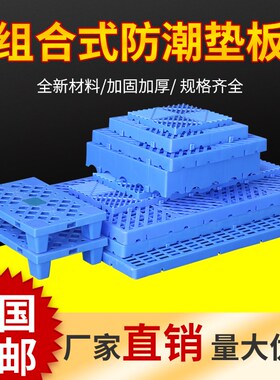 组合式塑料垫板长方形防潮仓库板塑胶托盘防湿卡板宠物垫板地台垫
