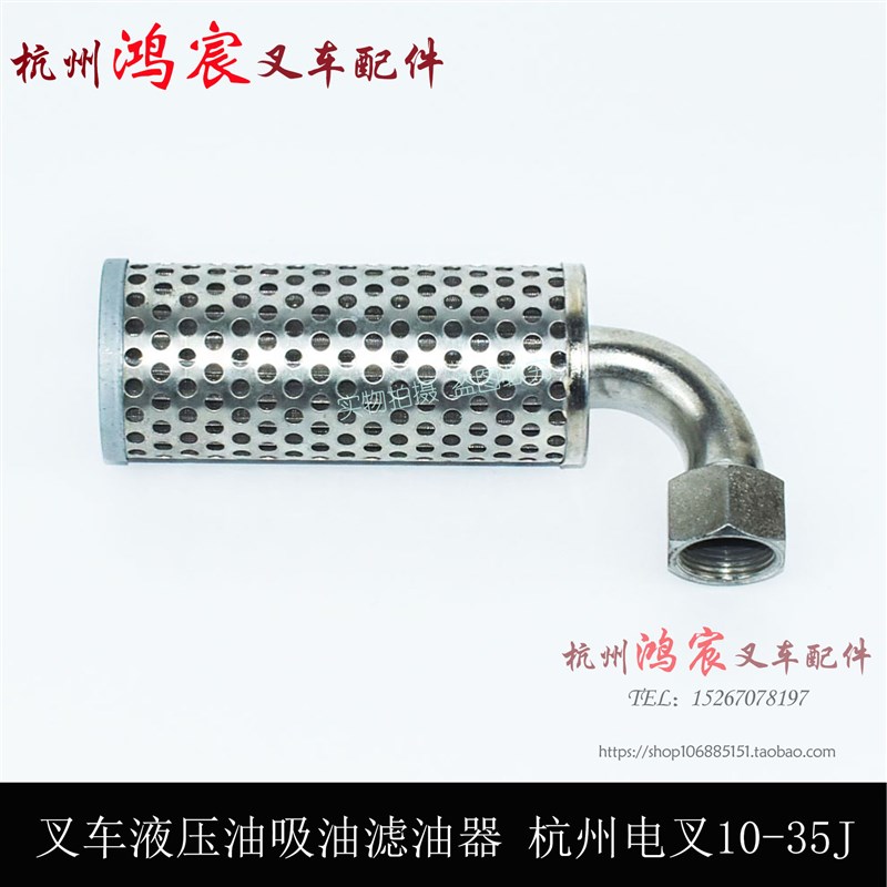 叉车液压油滤芯滤网 杭州电叉20/30/35J吸油滤油器 1-3.5吨