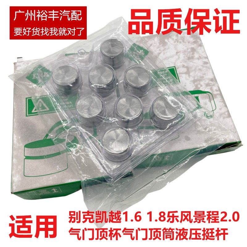 适用于别克凯越1.6 1.8乐风景程2.0气门顶杯气门顶筒液压挺杆原厂