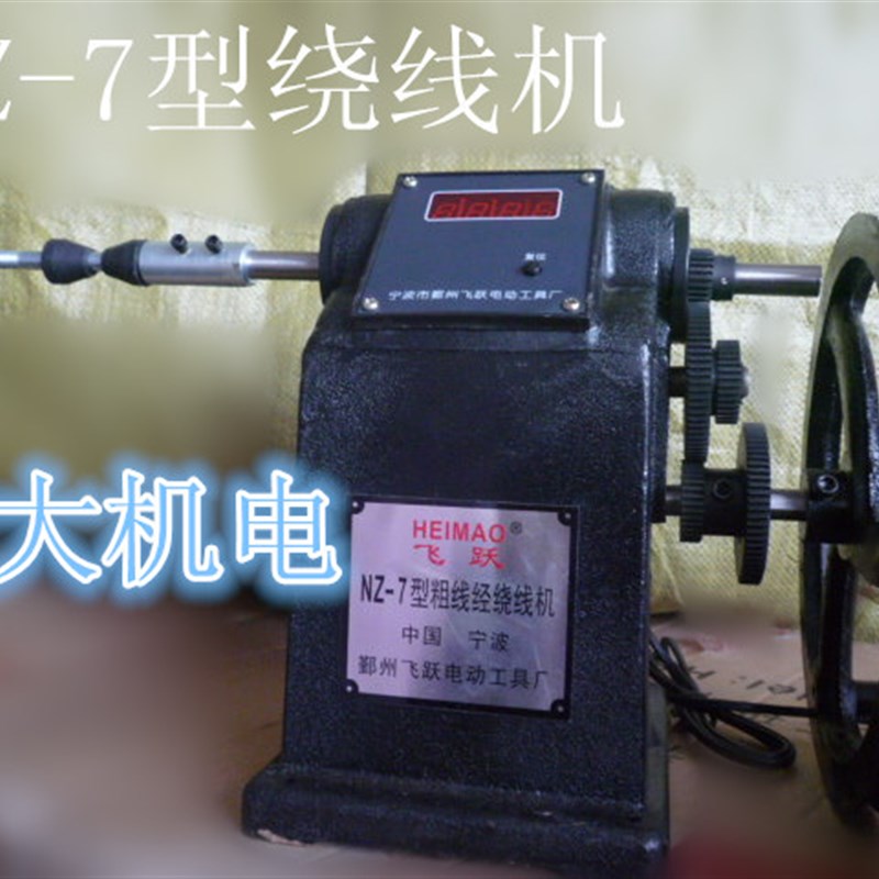 NZ-7型绕线机手摇电动两用绕线机绕线圈缠线器电动绕线机电机配件