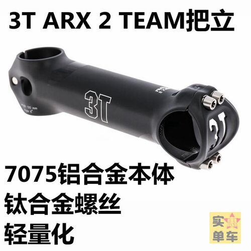 3T ARX 2 TEAM自行车把立7075铝合金竖杆钛合金螺丝正品ARX