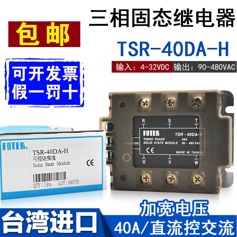 全新正品台湾FOTEK阳明TSR-40DA-H三相固态继电器40A模块台湾产